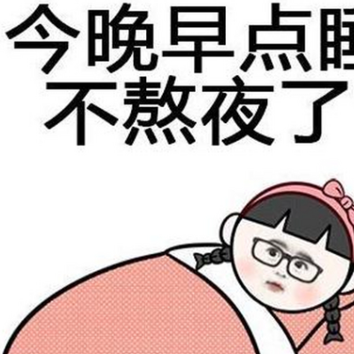 熬夜为什么会升高血糖、血压