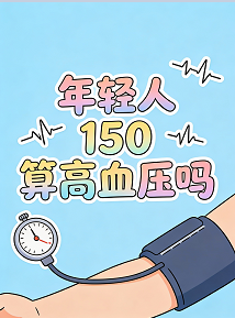 为什么年轻人也会得高血压？真相在这里