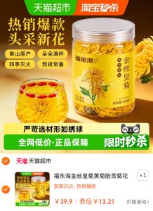 福东海金丝皇菊茶