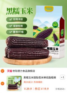 黑糯玉米甜黏苞米