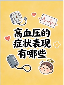 高血压突然升高怎么办？急救方法有哪些